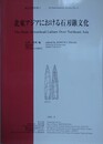 北東アジアにおける石刃鏃文化　（考古学資料集 6）