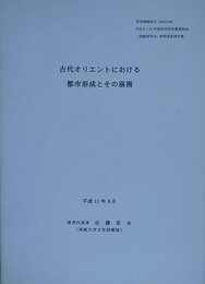 古代オリエントにおける都市形成とその展開