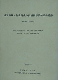 縄文時代・弥生時代の高精度年代体系の構築