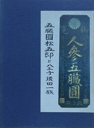 五臓圓松五郎と八王子須田一族