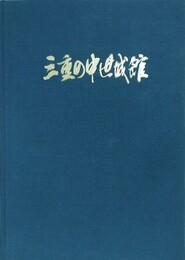 三重の中世城館　（増補版）