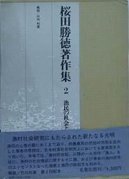 桜田勝徳著作集 2　漁民の社会と生活