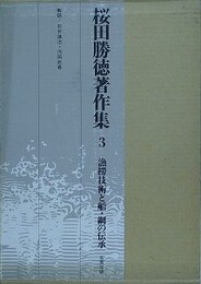 桜田勝徳著作集 3　漁撈技術と船・網の伝承