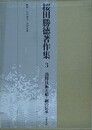 桜田勝徳著作集 3　漁撈技術と船・網の伝承