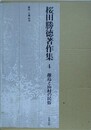 桜田勝徳著作集 4　離島と山村の民俗