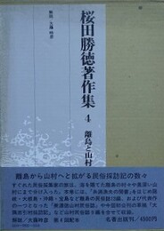 桜田勝徳著作集 4　離島と山村の民俗