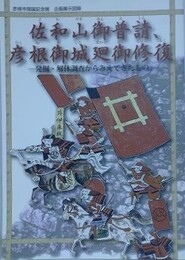 佐和山御普請彦根御城廻御修復　発掘解体調査からみえてきたもの