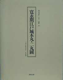 寛永期江戸城本丸・二丸図　1640年頃の本丸・二丸平面図　