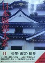 日本城郭大系 第11巻　京都・滋賀・福井