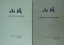 山城（山県郡千代団地一帯の中世山城の調査）1976年9月/山城（広島県西北部における中世城郭の調査）1979年1月　2冊組