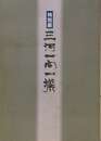 図録　特別展　三河一向一揆