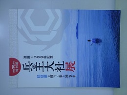 図録　特別展　兵主大社展　琵琶湖を渡って来た神さま