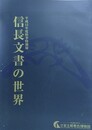 図録　特別展　信長文書の世界