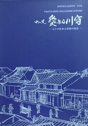 図録　特別展　中山道　愛知川宿　人々の往来と宿場の情景　（愛荘町歴史文化資料集 13）