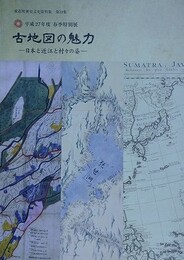 図録　特別展　古地図の魅力　日本と近江と村々の姿　（愛荘町歴史文化資料集 19）