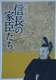 図録　特別展　信長の家臣たち