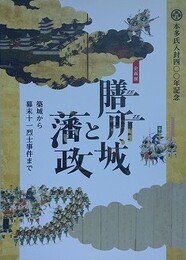 図録　企画展　膳所城と藩政　築城から幕末烈士事件まで