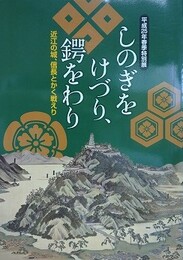 図録　特別展　しのぎをけづり、鍔をわり　近江の城、信長とかく戦えり