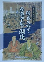 図録　記念展　信長苦戦す！　元亀争乱と湖北
