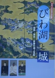 図録　特別展　びわ湖と城　信長・秀吉・家康の湖上支配