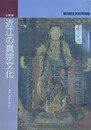 図録　企画展　近江の真宗文化　湖南・湖東を中心に
