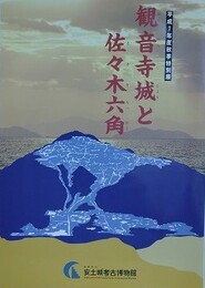 図録　特別展　観音寺城と佐々木六角