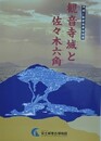 図録　特別展　観音寺城と佐々木六角