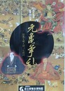 図録　特別展　元亀争乱　信長を迎え討った近江