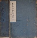 大慧普覚禅師法語　2冊揃