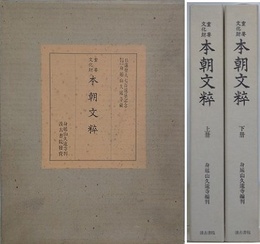 重要文化財　本朝文粋　上下揃　（日蓮宗総本山身延山久遠寺蔵）