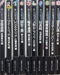 遊びの百科全書　全10巻揃　（言語遊戯/アイ・トリック/レンズ・マジック/図形工房/暗号通信/人形からくり/玩具館/装置実験室/ミステリ・ナンバー/迷宮幻想）