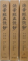 法華経直談鈔　全3冊揃