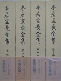 本居宣長全集 第9巻～第12巻　古事記伝1～4　4冊組