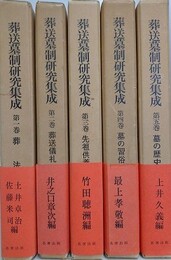 葬送墓制研究集成　全5冊揃