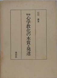 増補　心学教化の本質並発達　（復刻版）