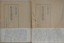 続・現代史資料 1・2　社会主義沿革 1・2　全2冊揃
