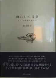 物にして言葉 　カントの世界反転光学