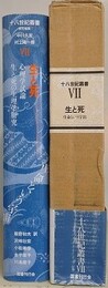 生と死　生命という宇宙　（十八世紀叢書 7）