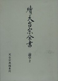 續天台宗全書　論草 2　義科 廬談 法華文句 他