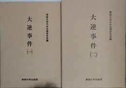 大逆事件 1・2　2冊組　（今村力三郎訴訟記録 第30・31巻）