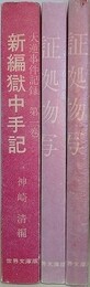 新編獄中手記/証拠物写 1・2　3冊組　（大逆事件記録 第1～3巻）