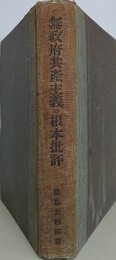 無政府共産主義の根本批評