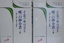 イエス・キリスト唯一の仲介者　贖いと救いに関する試論　上下巻揃　（現代カトリック思想叢書 22・23）