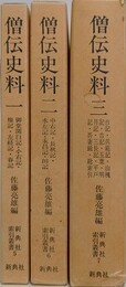 僧伝史料　全3冊揃　（新典社索引叢書 5～7） 