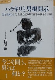 ハラキリと男根開示　男とは何か？男性性で読み解く日米の戦争と平和　（歴史から学ぶ 1）