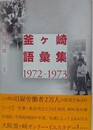 釜ヶ崎語彙集　1972-1973