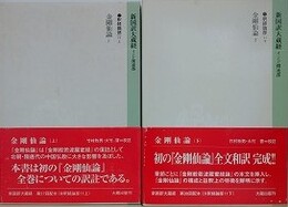 新国訳大蔵経　インド撰述部　釈経論部 11上・下　（金剛仙論 上・金剛仙論 下）　　2冊組