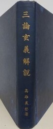 三論玄義解説