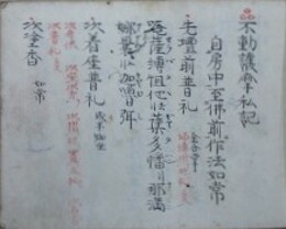 不動護摩私記