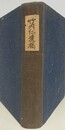 竹内仁遺稿